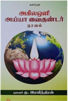 அகிலஒளி அய்யா வைகுண்டர்