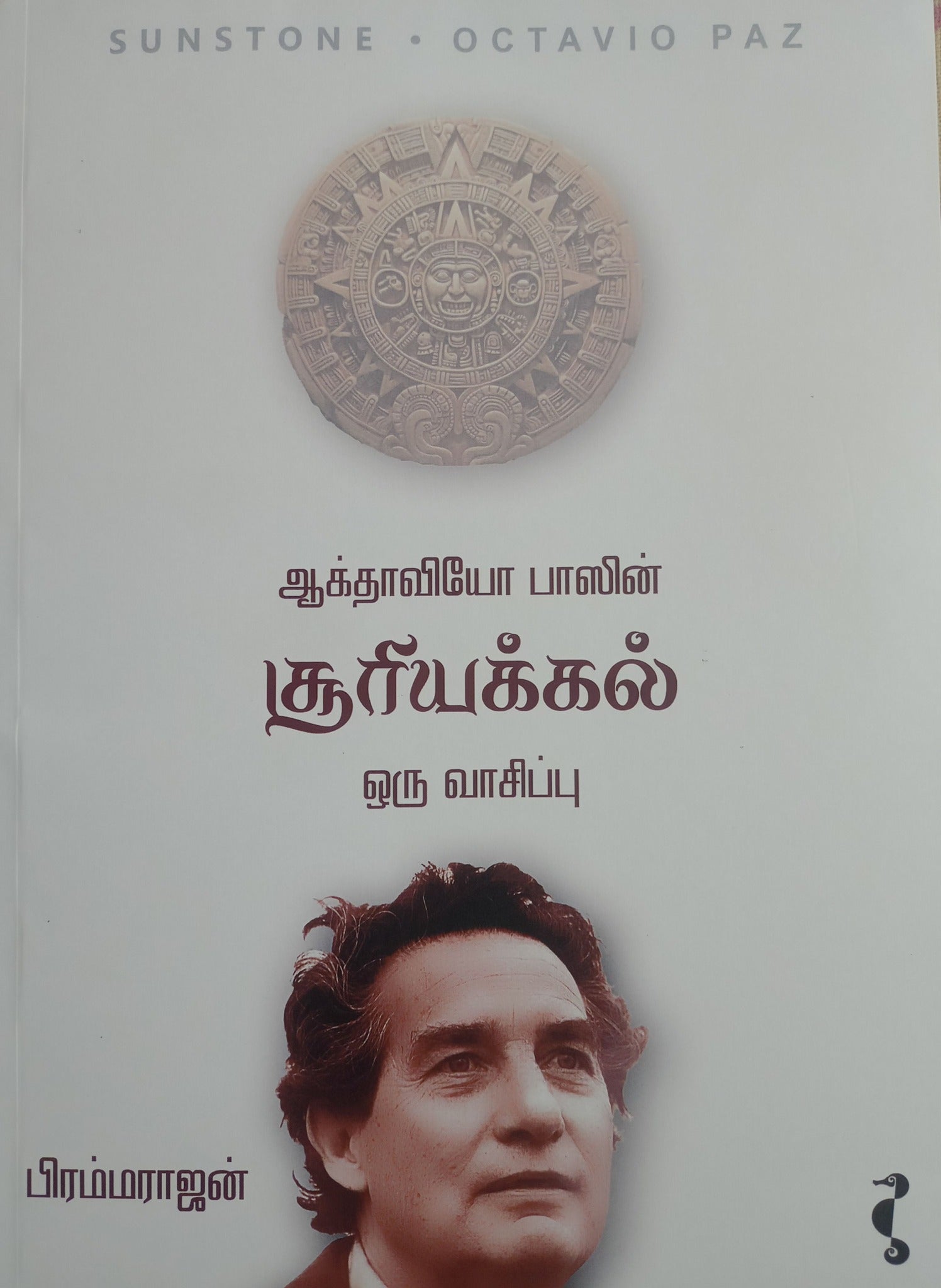 ஆக்தாவியோ பாஸின் சூரியக்கல்: ஒரு வாசிப்பு