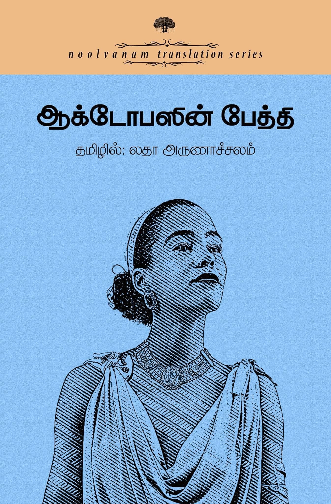 அக்டோபஸின் பேத்தி