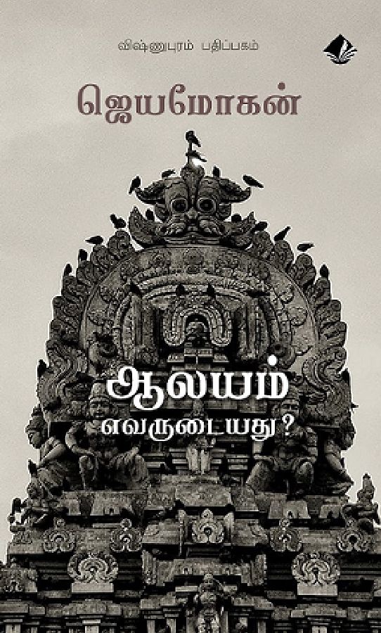 ஆலயம் எவருடையது?