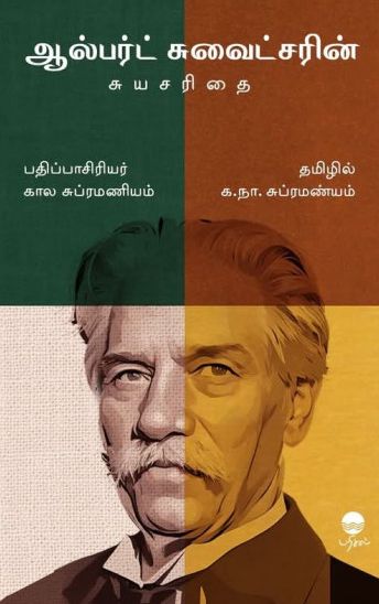 ஆல்பர்ட் சுவைட்சரின் சுயசரிதை