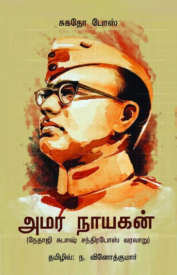 அமர நாயகன் (நேதாஜி சுபாஷ்சந்திரபோஸ் வரலாறு)