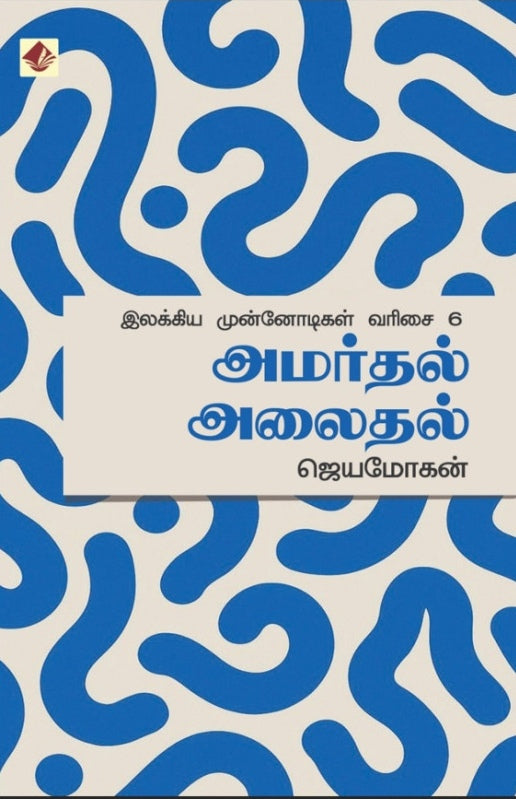 அமர்தல் அலைதல் - இலக்கிய முன்னோடிகள் – 6