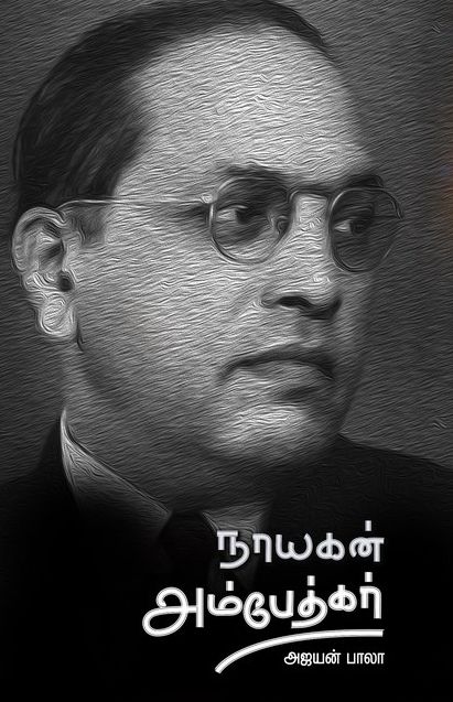 நாயகன் அம்பேத்கர்