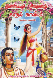 அம்பிகாபதி – அமராவதி காதல் காவியம்