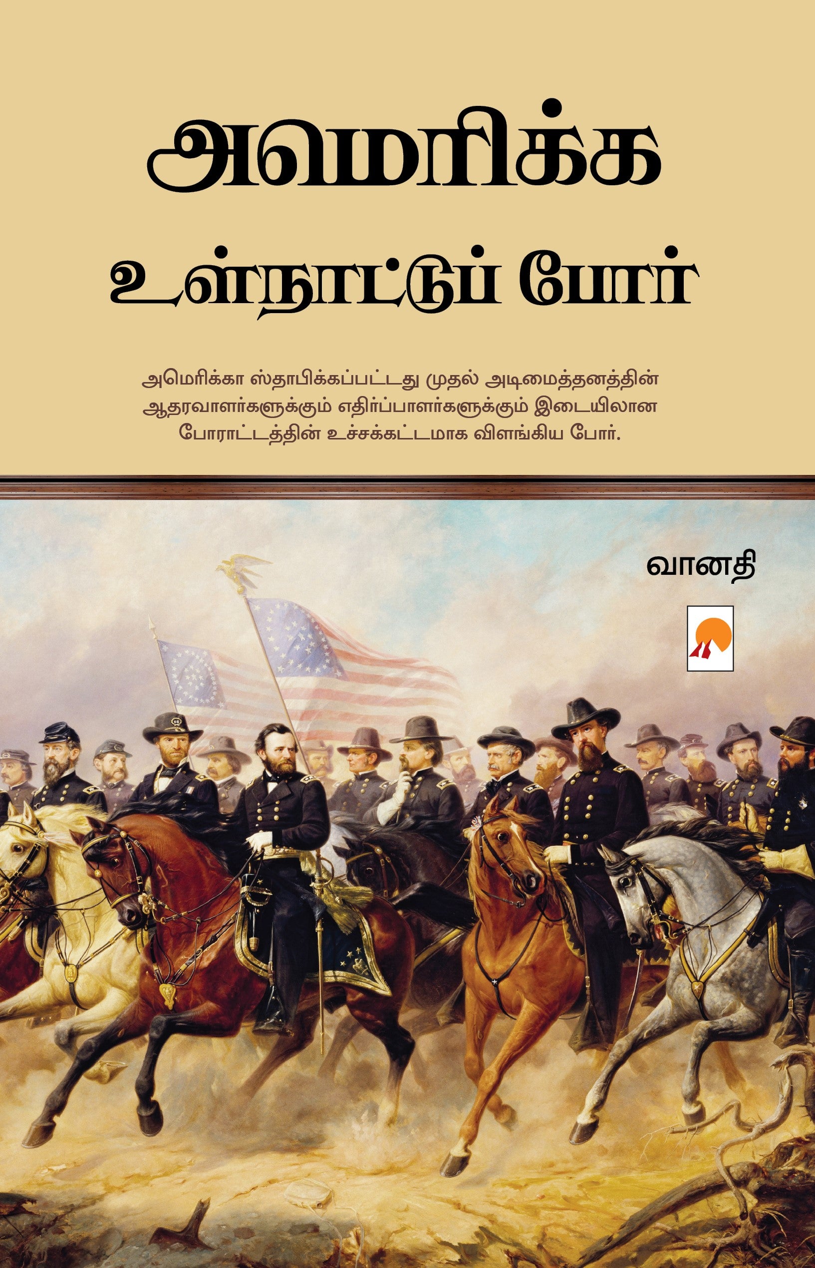 America Ulnaattu Por/அமெரிக்க உள்நாட்டுப் போர்
