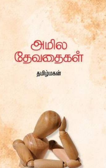 அமில தேவதைகள்