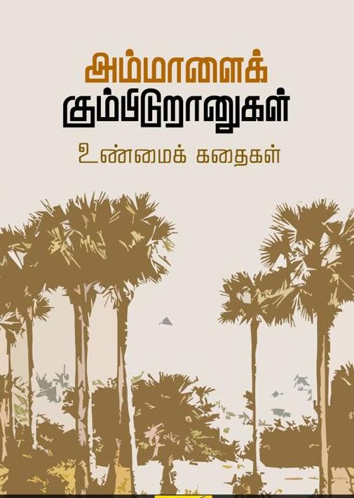 அம்மாளைக் கும்பிடுரானுகள்