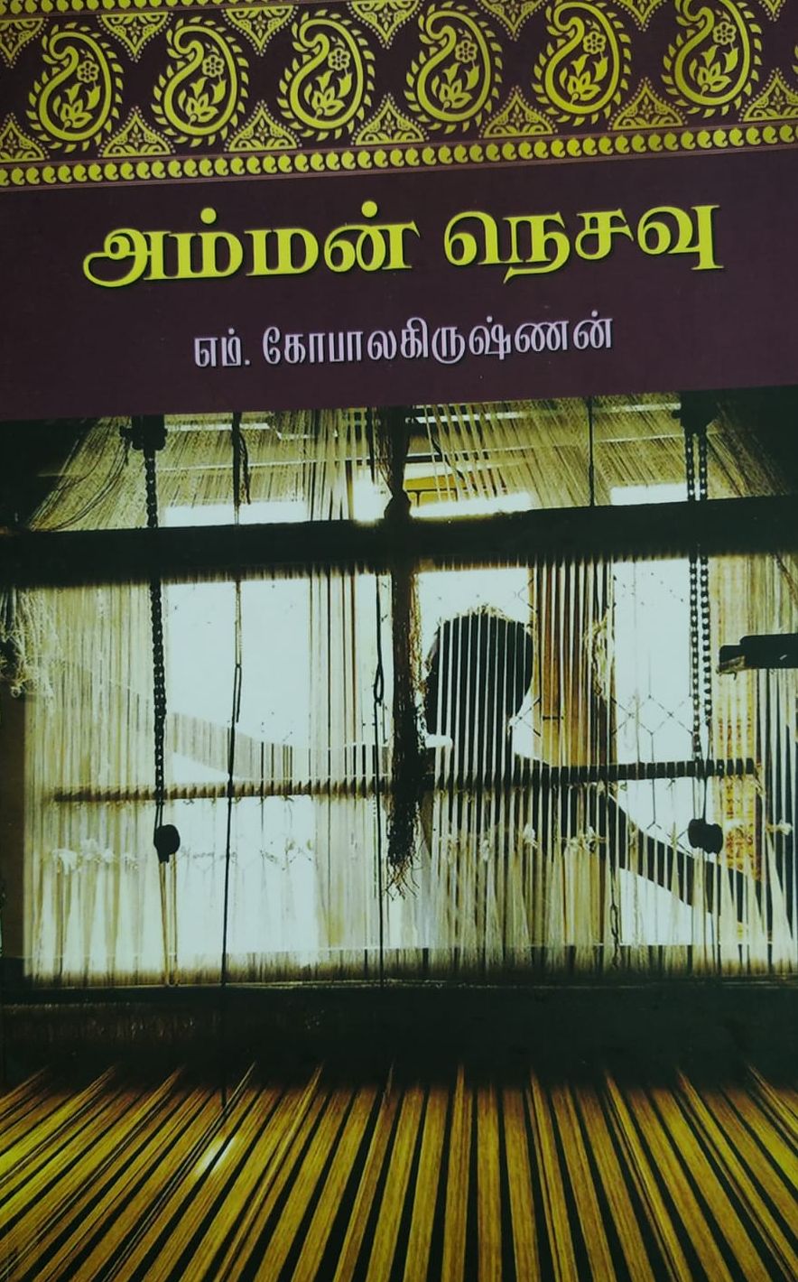 அம்மன் நெசவு