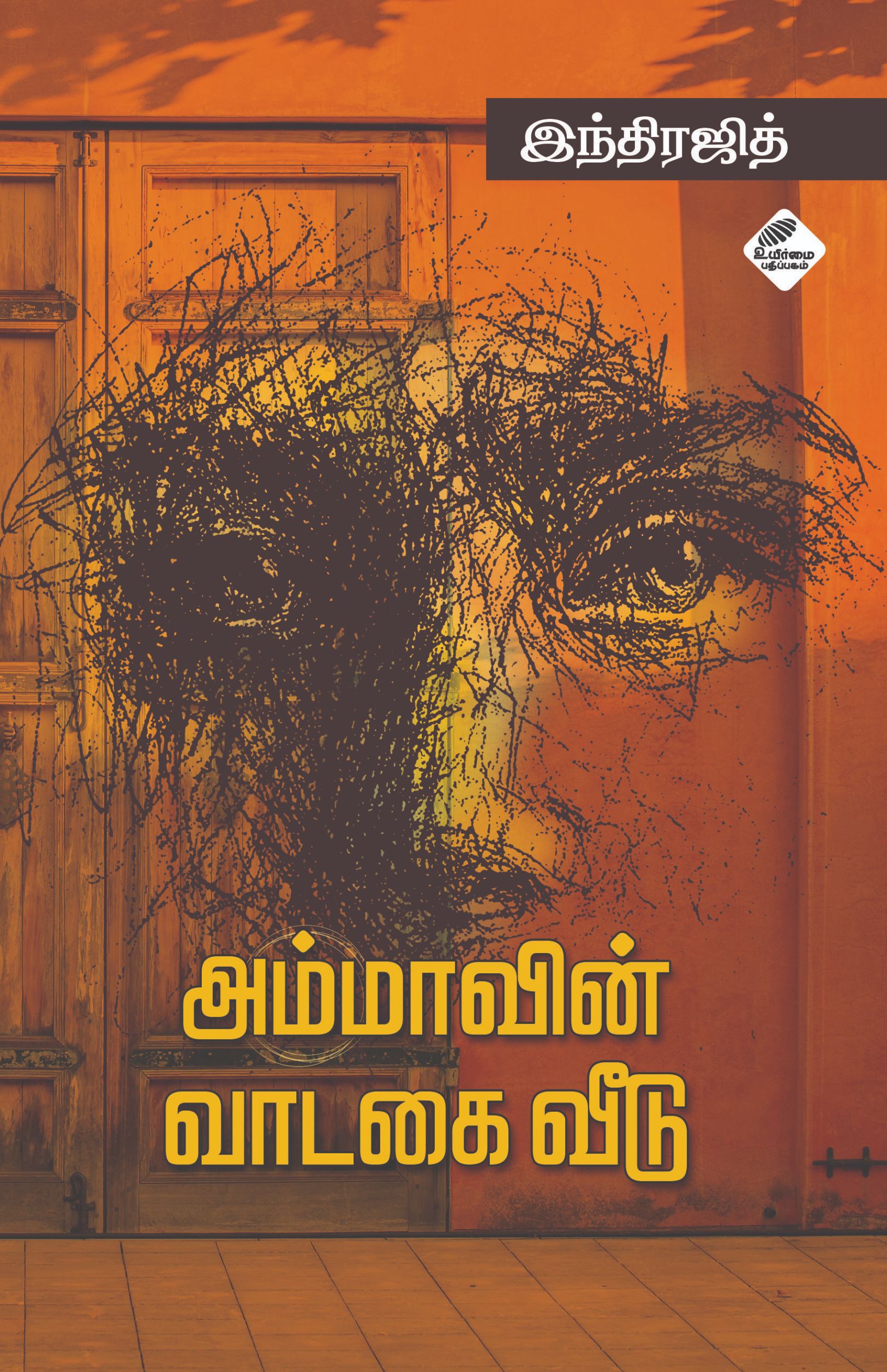 அம்மாவின் வாடகை வீடு