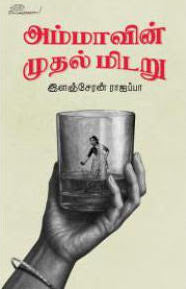 அம்மாவின் முதல் மிடறு