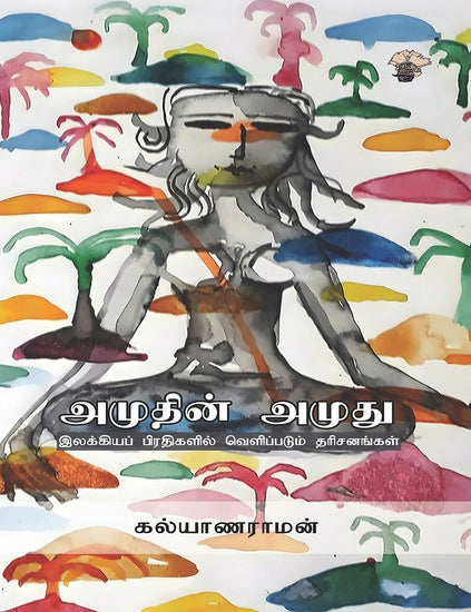 அமுதின் அமுது - ( இலக்கியப் பிரதிகளில் வெளிப்படும் தரிசனங்கள் )