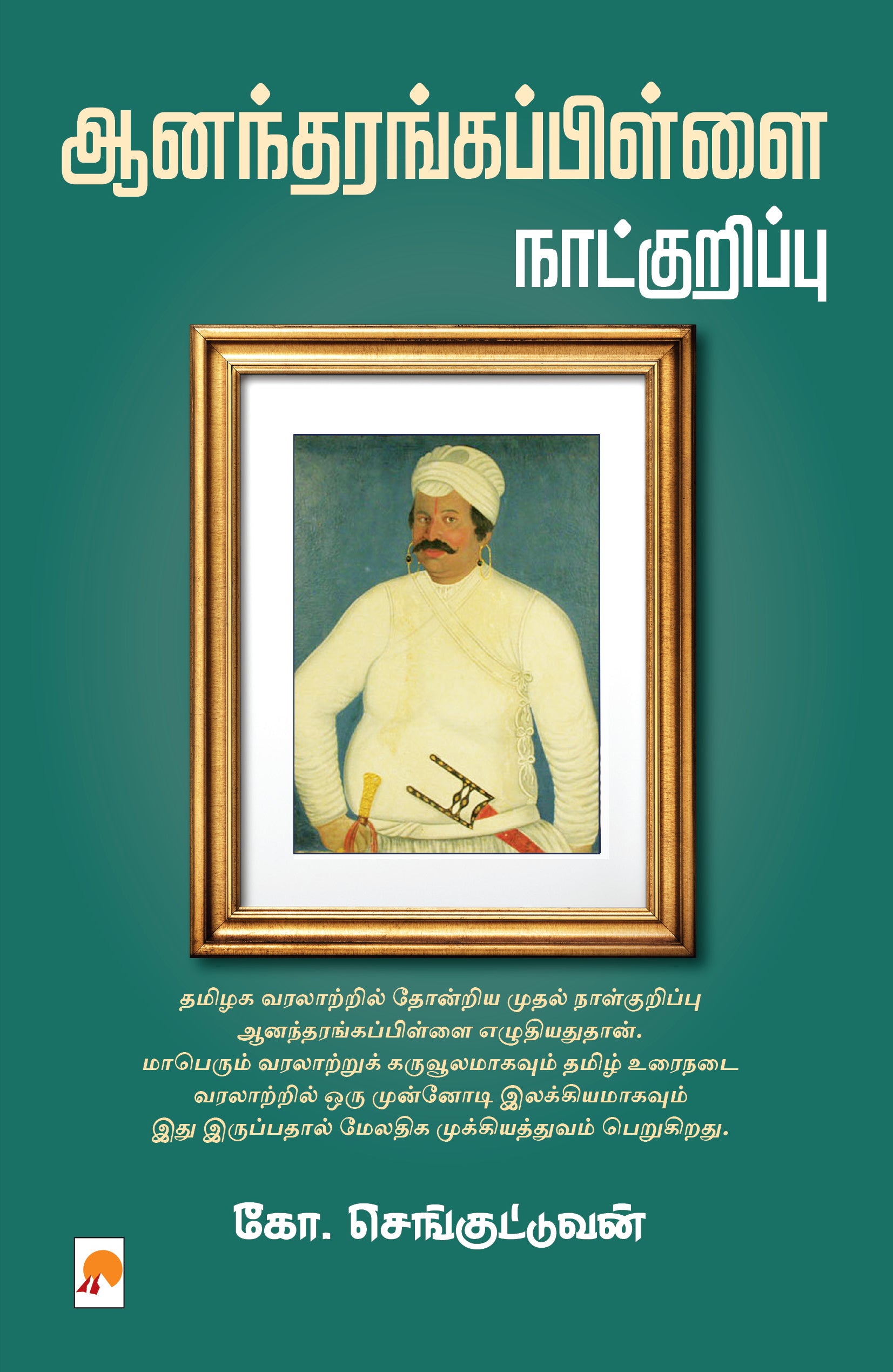 ஆனந்தரங்கப்பிள்ளை நாட்குறிப்பு