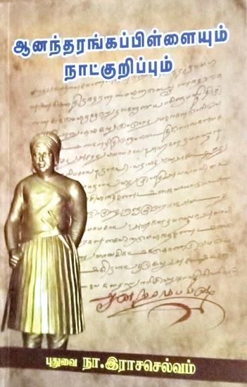 அனந்தரங்கப் பிள்ளையும் நாட்குறிப்பும்