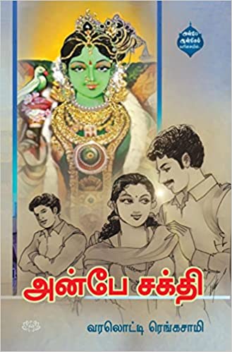 அன்பே சக்தி