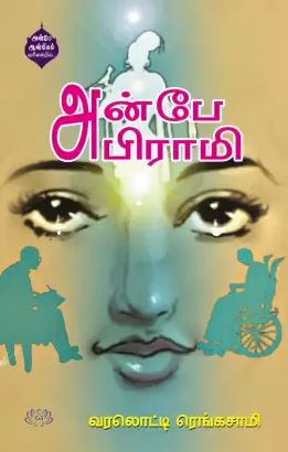 அன்பே அபிராமி