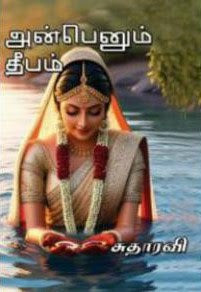 அன்பெனும் தீபம்