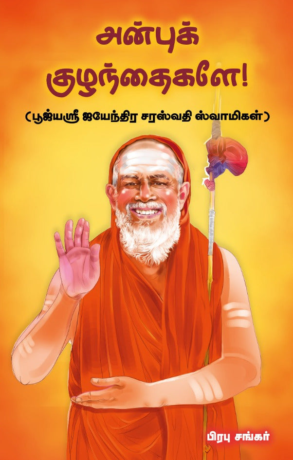 அன்புக் குழந்தைகளே