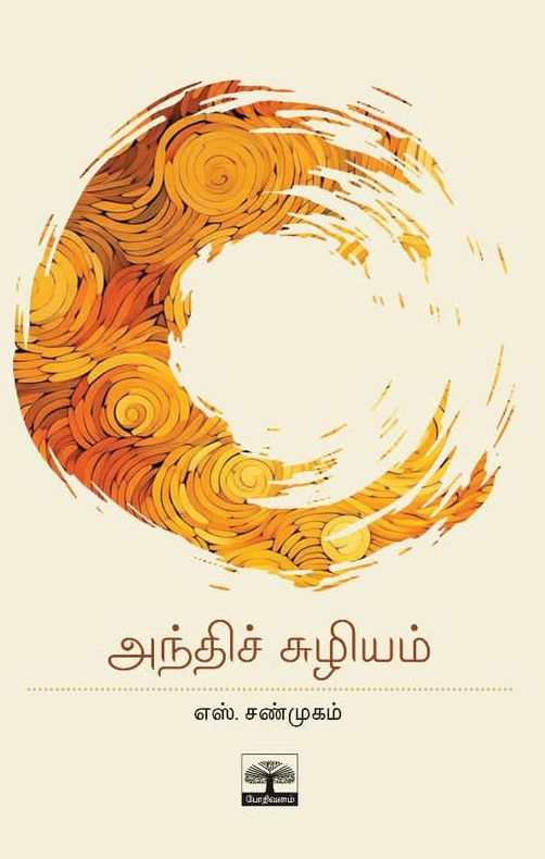 அந்திச் சுழியம்