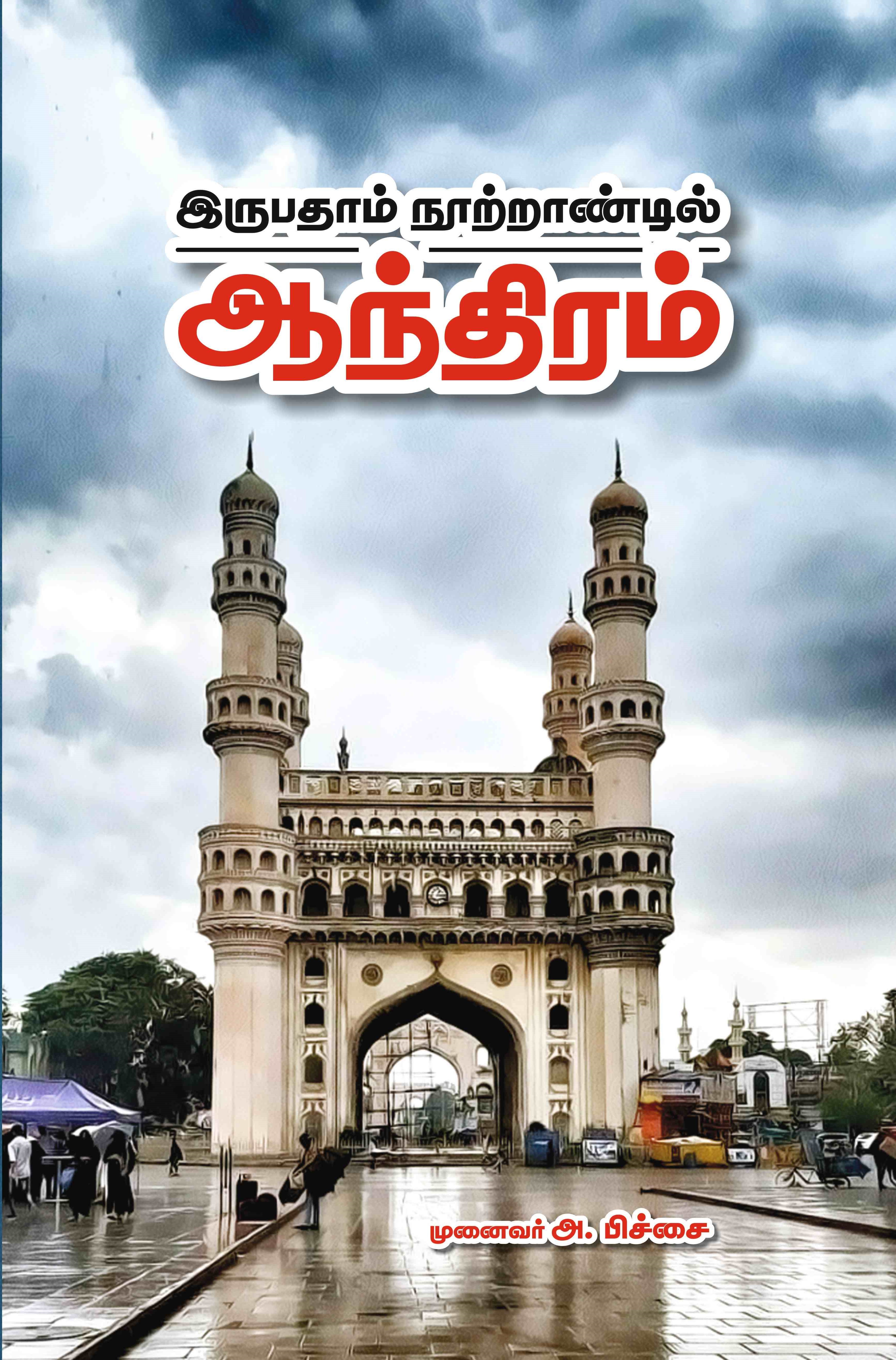இருபதாம் நூற்றாண்டில் ஆந்திரம்