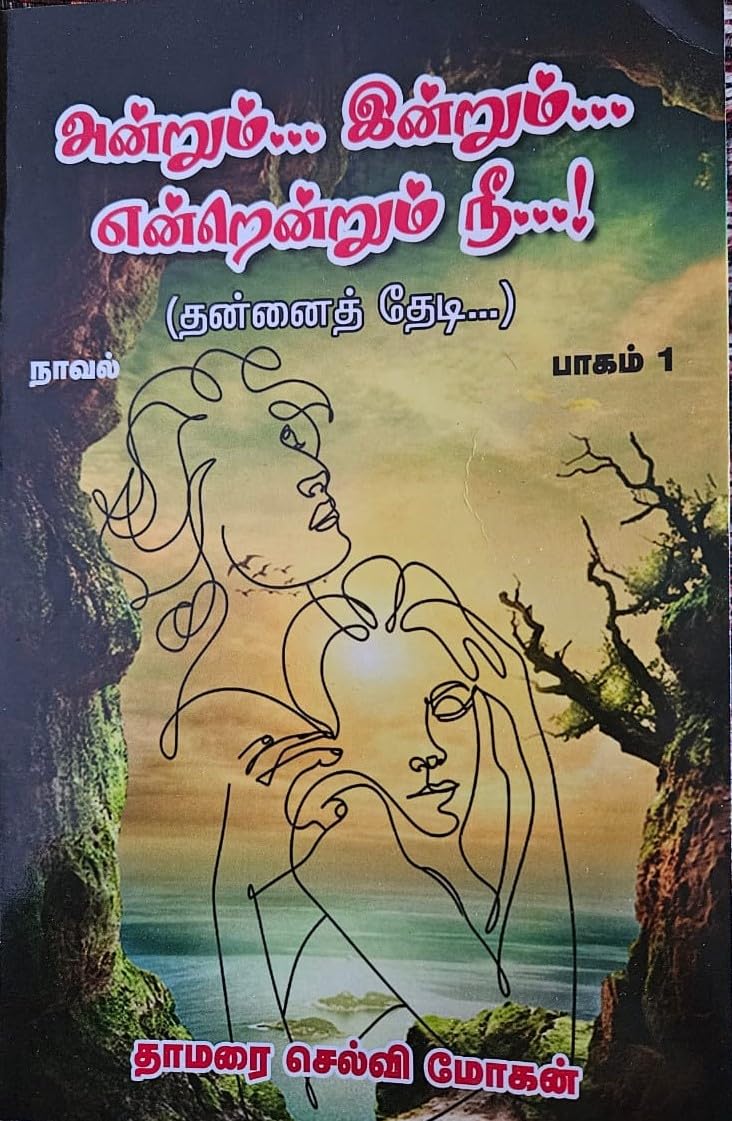 அன்றும் இன்றும் என்றென்றும் நீ - பாகம் 1 தன்னைத் தேடி
