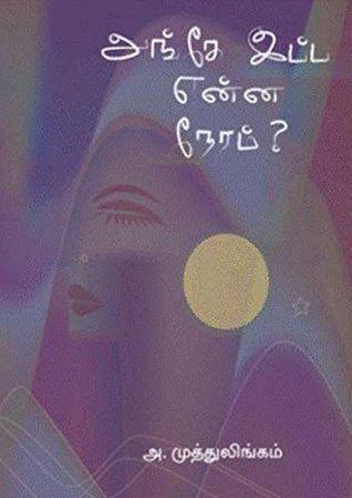 அங்கே இப்ப என்ன நேரம்?