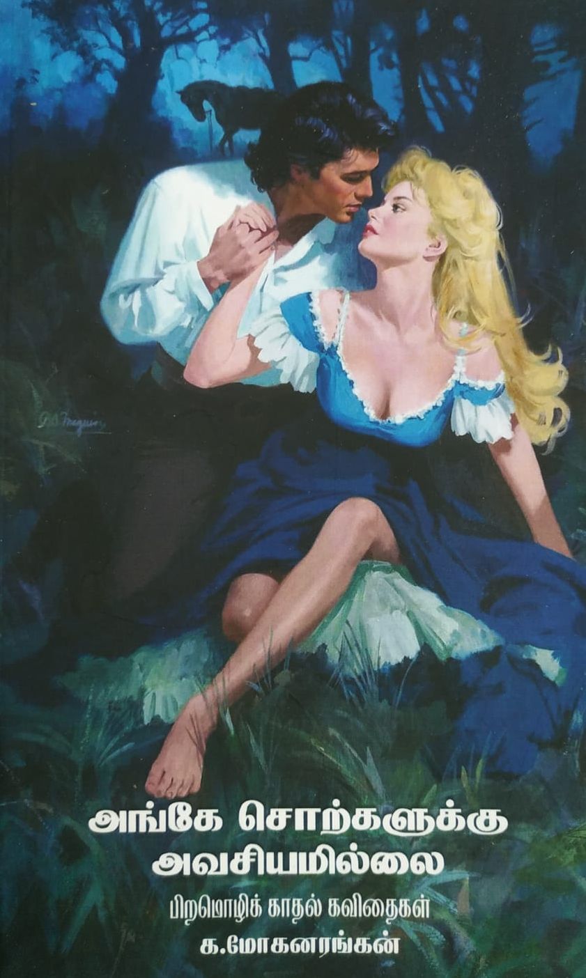 அங்கே சொற்களுக்கு அவசியமில்லை