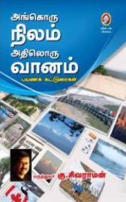 அங்கொரு நிலம் அதிலொரு வானம்