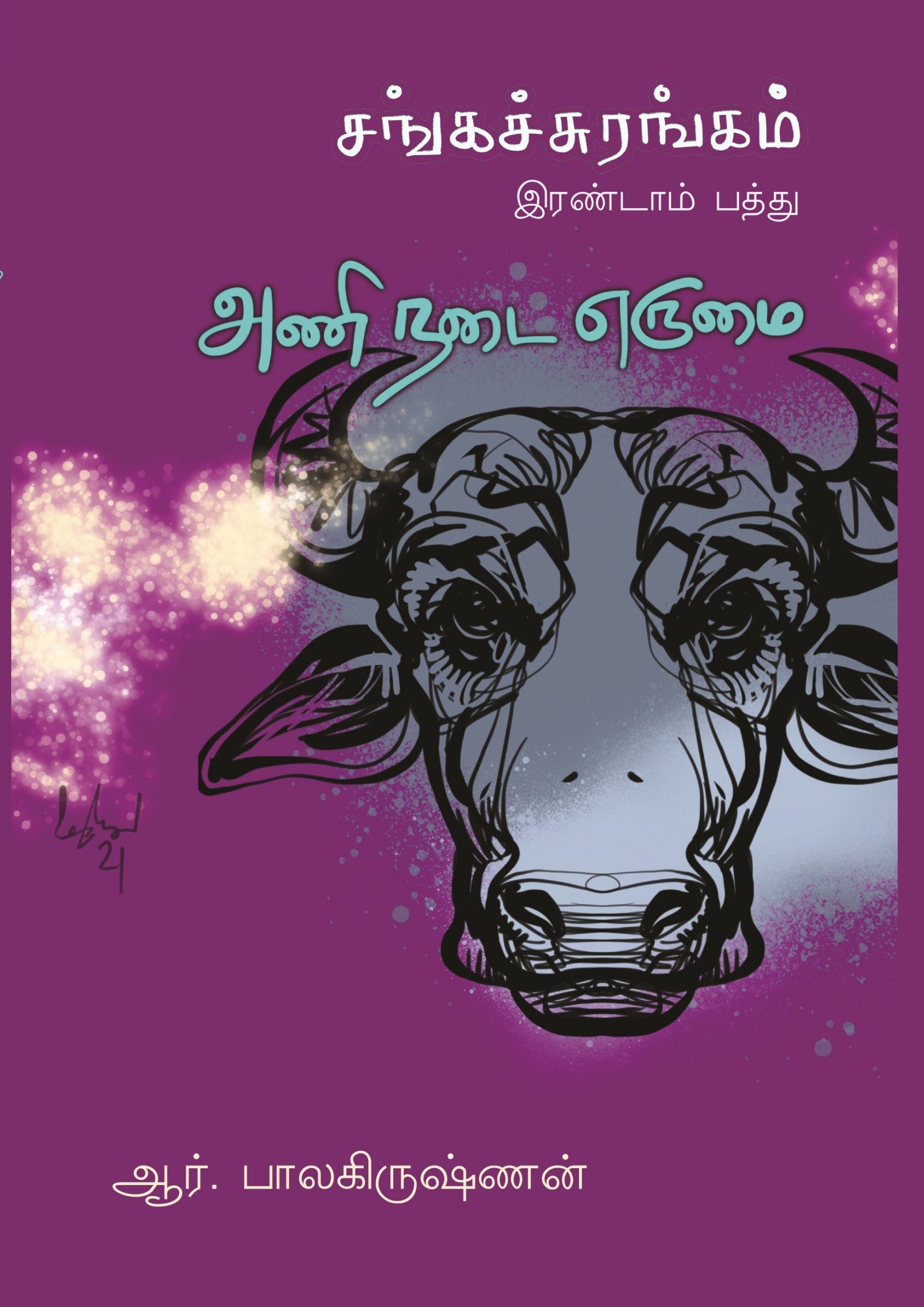 அணி நடை எருமை