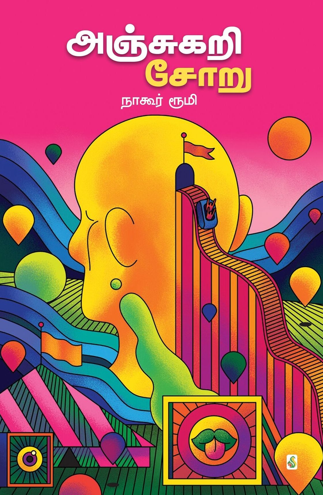 அஞ்சுகறி சோறு