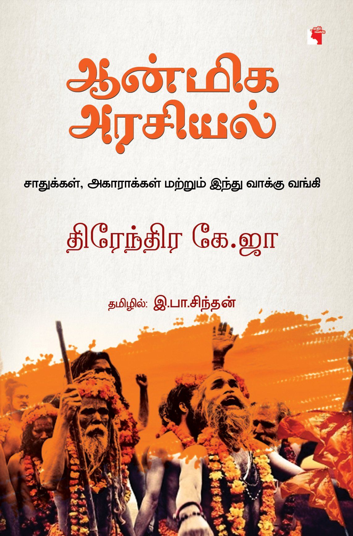 ஆன்மிக அரசியல்