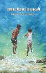 அநாமதேயக் கதைகள்