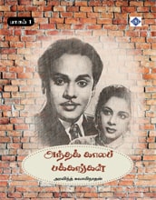 அந்தக் காலப் பக்கங்கள்