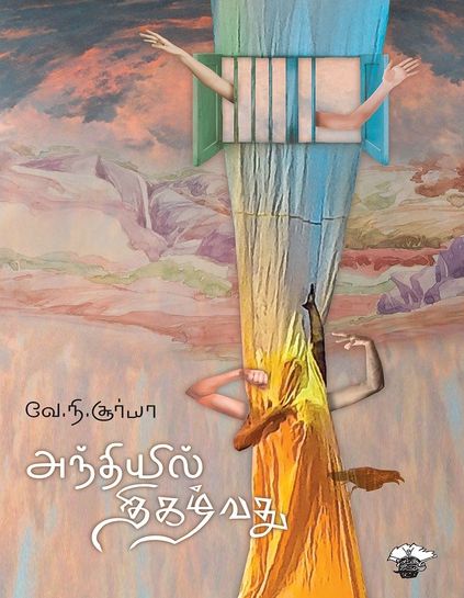 அந்தியில் திகழ்வது