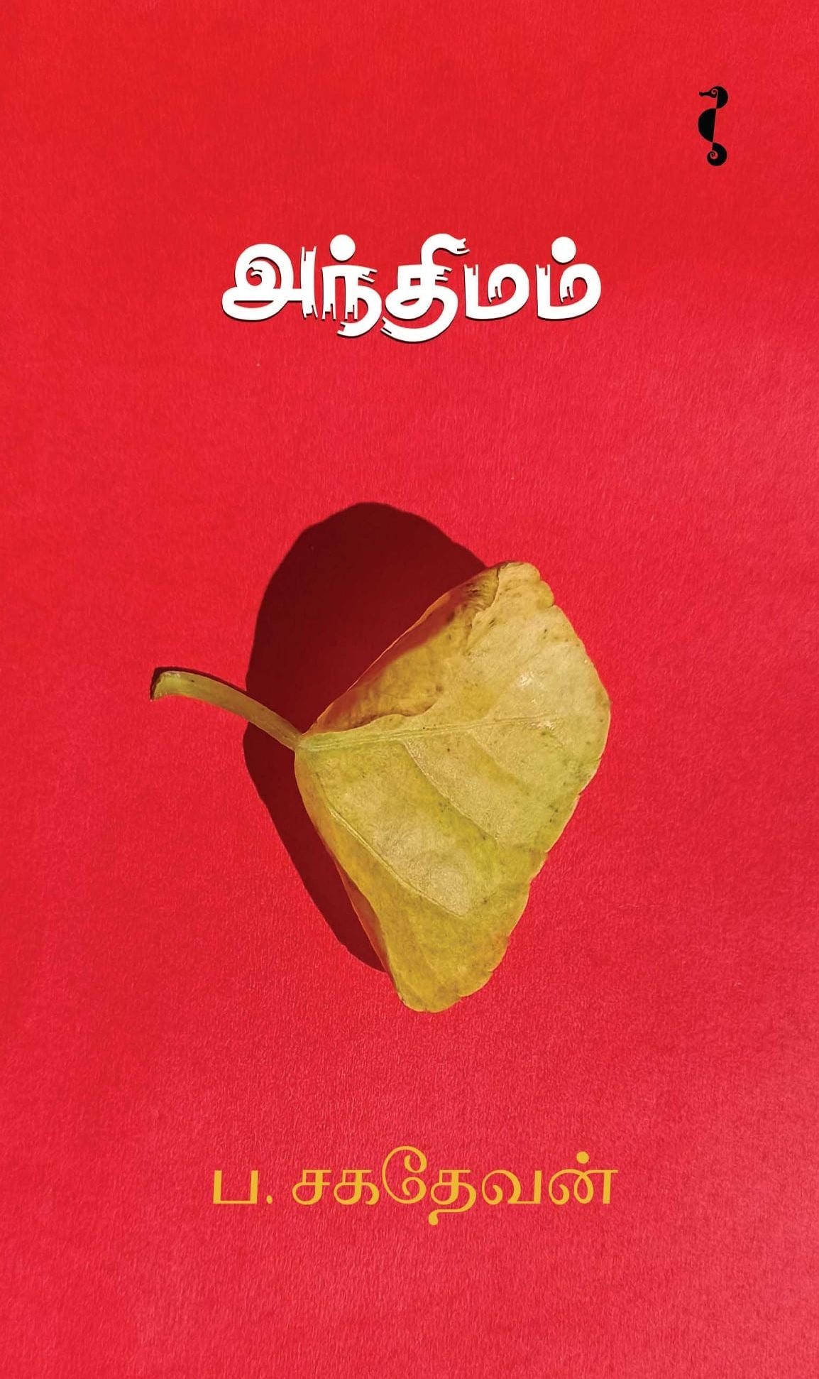 அந்திமம்