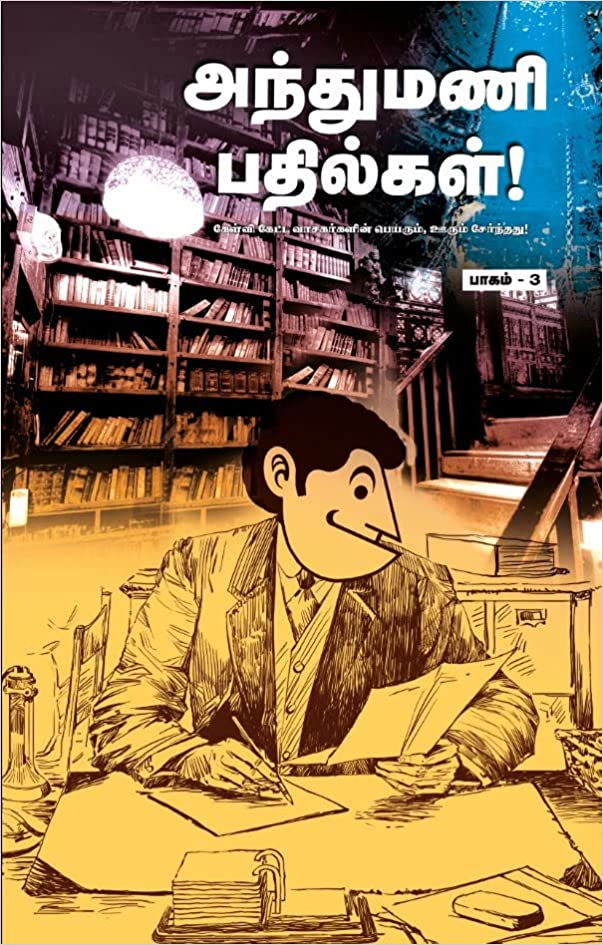 அந்துமணி பதில்கள் பாகம்-3