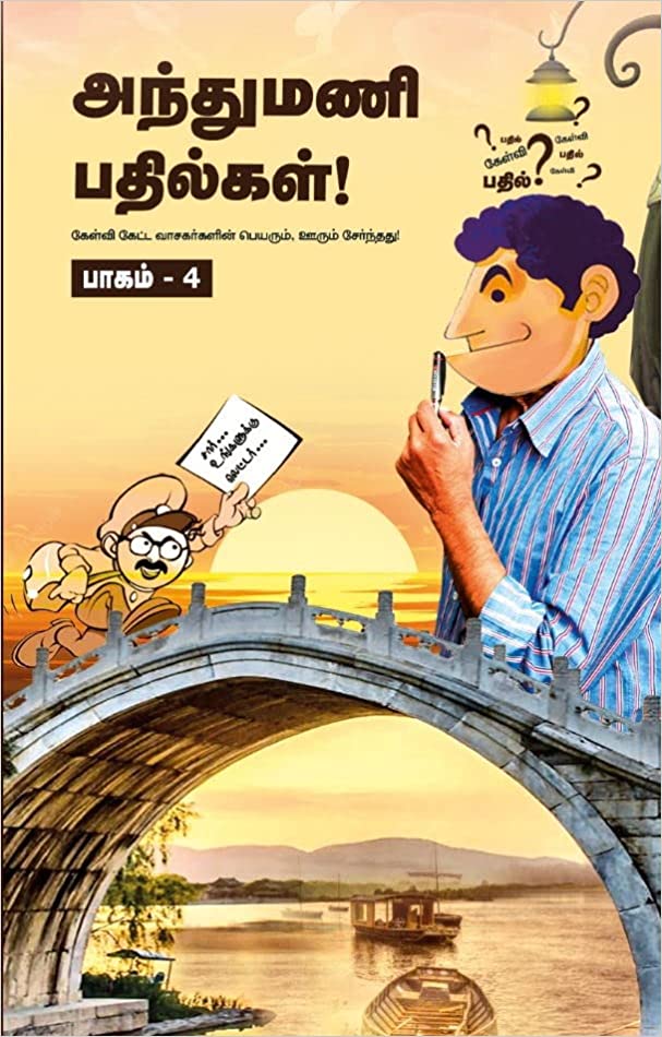 அந்துமணி பதில்கள் பாகம்-4