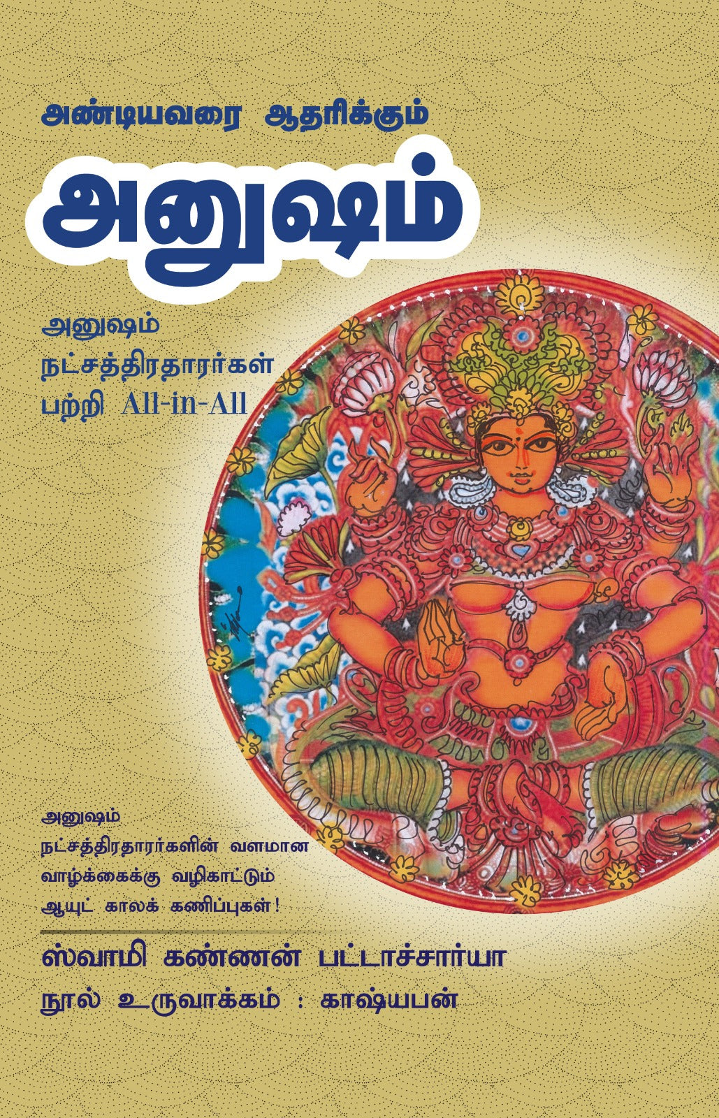 அனுஷம் - Andiyavarai Aatharikkum Anusham All-in-All About Anusha Nakshatra- Tamil