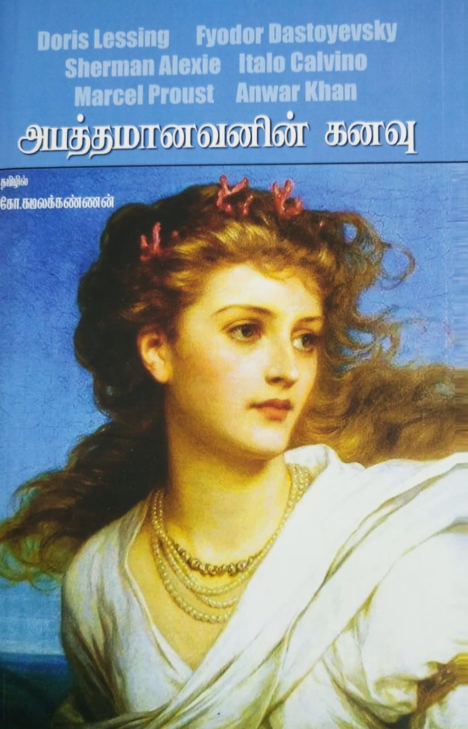 அபத்தமானவனின் கனவு
