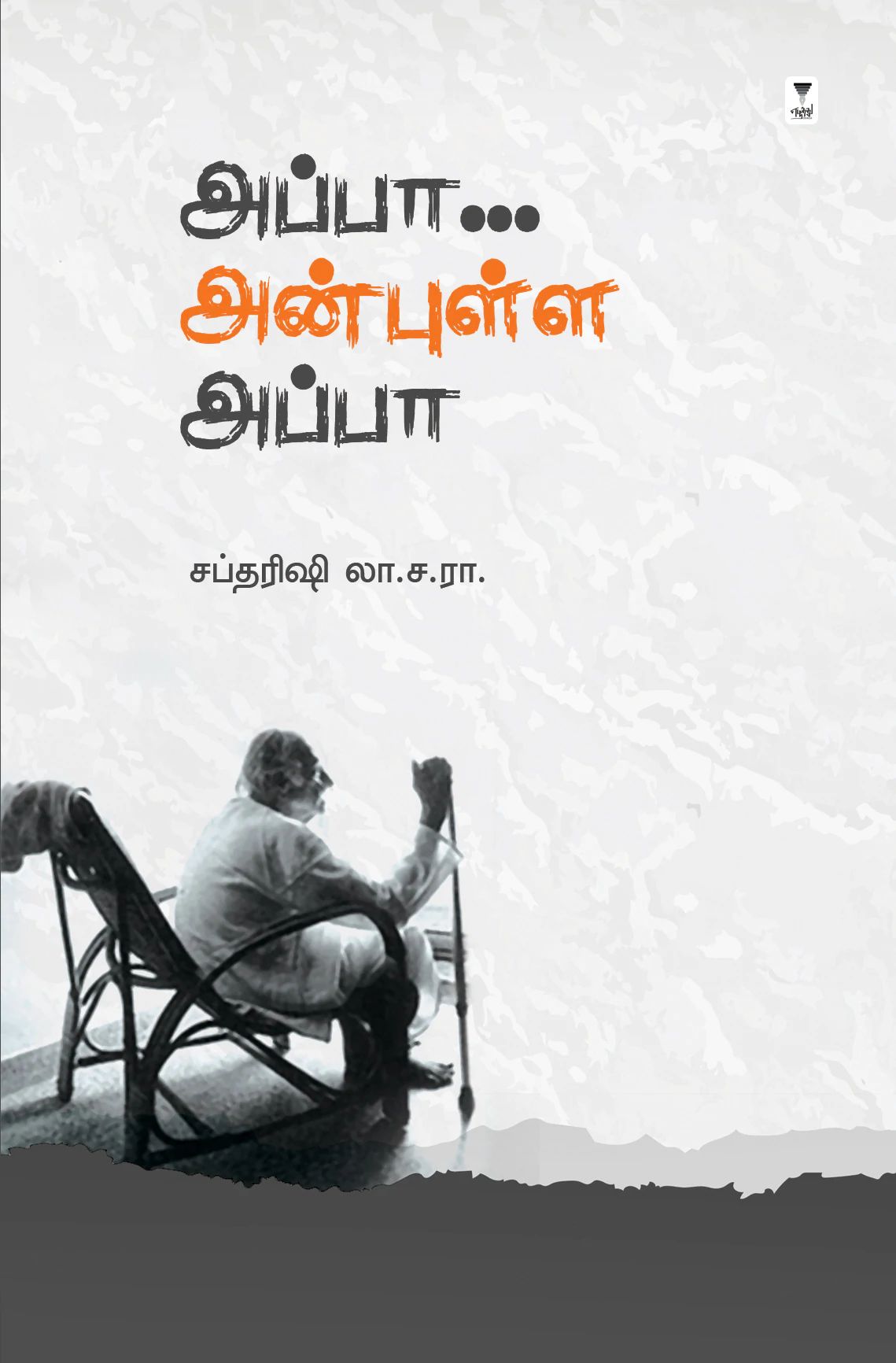 அப்பா.. அன்புள்ள அப்பா