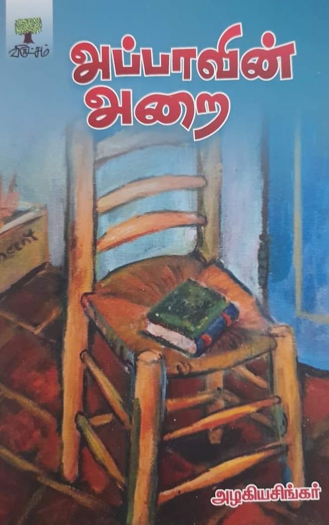 அப்பாவின் அறை