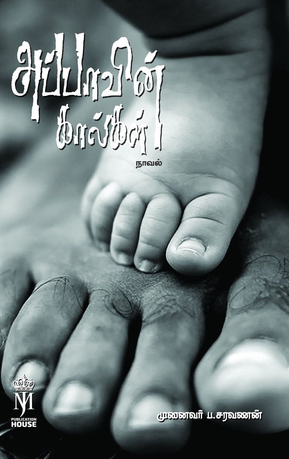 அப்பாவின் கால்கள் (நாவல்)