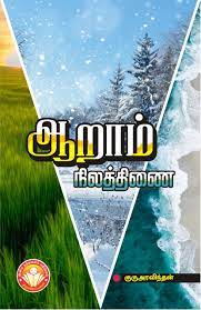 ஆறாம் நிலத்திணை