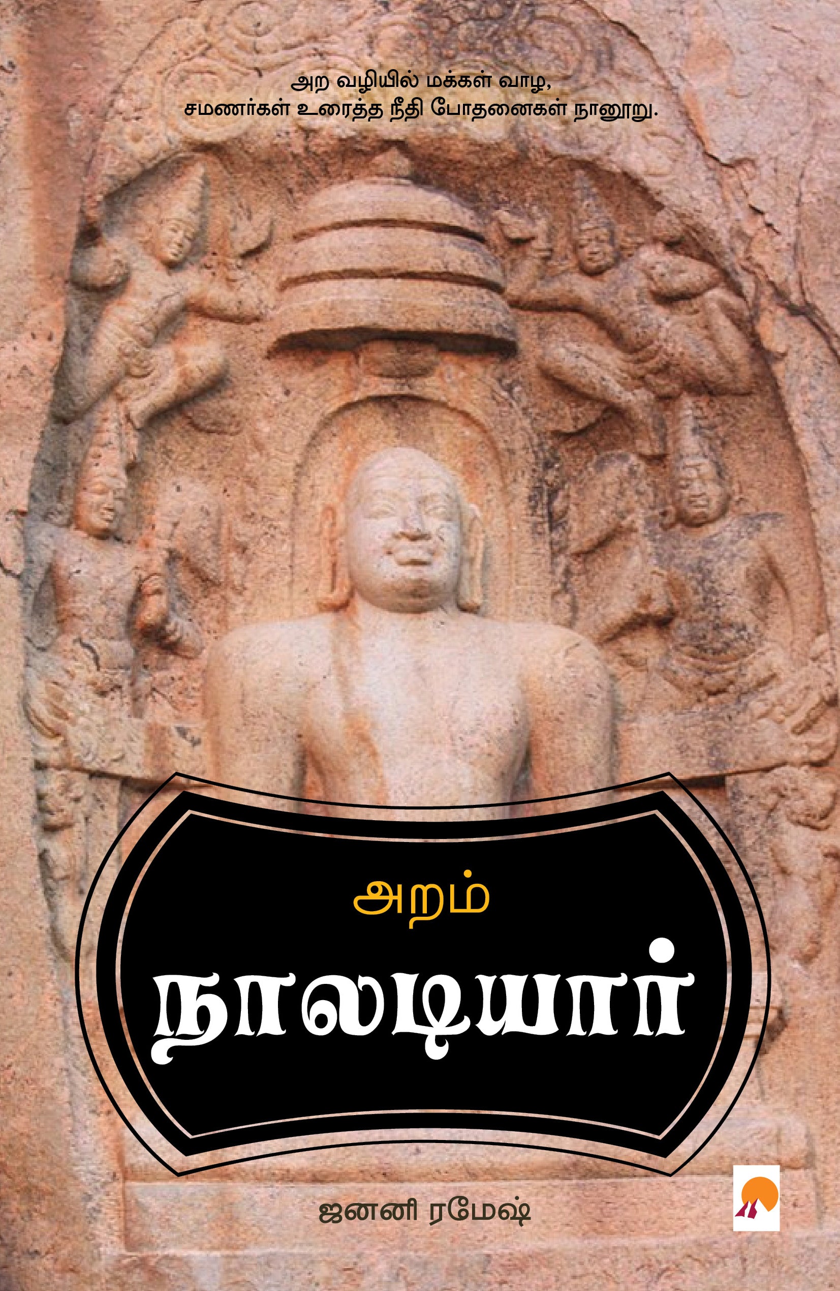 அறம் நாலடியார்