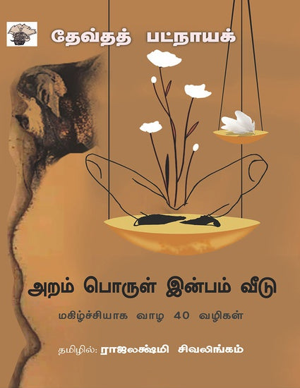 அறம் பொருள் இன்பம் வீடு