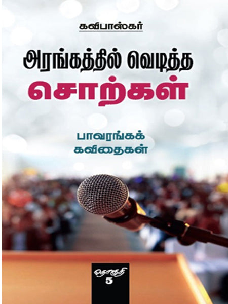 அரங்கத்தில் வெடித்த சொற்கள்