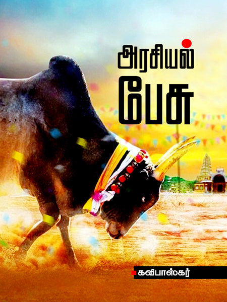 அரசியல் பேசு