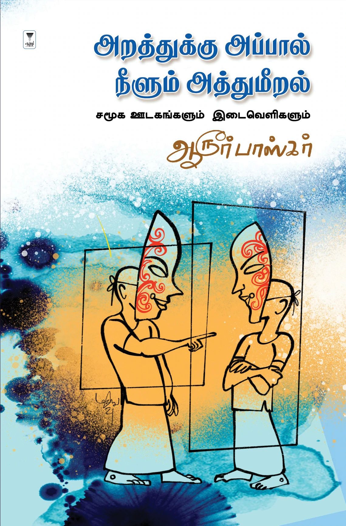 அரத்துக்கு அப்பால் நீளும் அத்துமீறல்