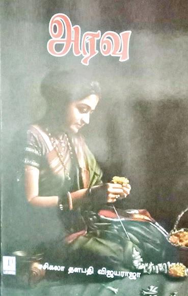 அரவு