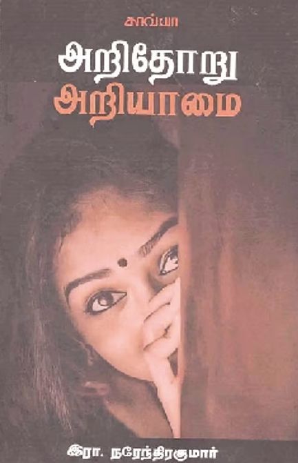 அறிதோறு அறியாமை